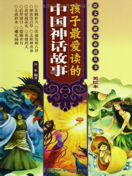 Title details for 孩子最爱读的中国神话故事 (Children's Favorite Chinese Fairy Tales) by 杨绍军 - Available